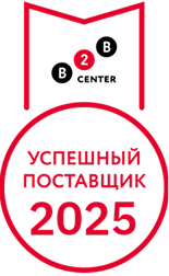 B2B center: Успешный поставщик 2025