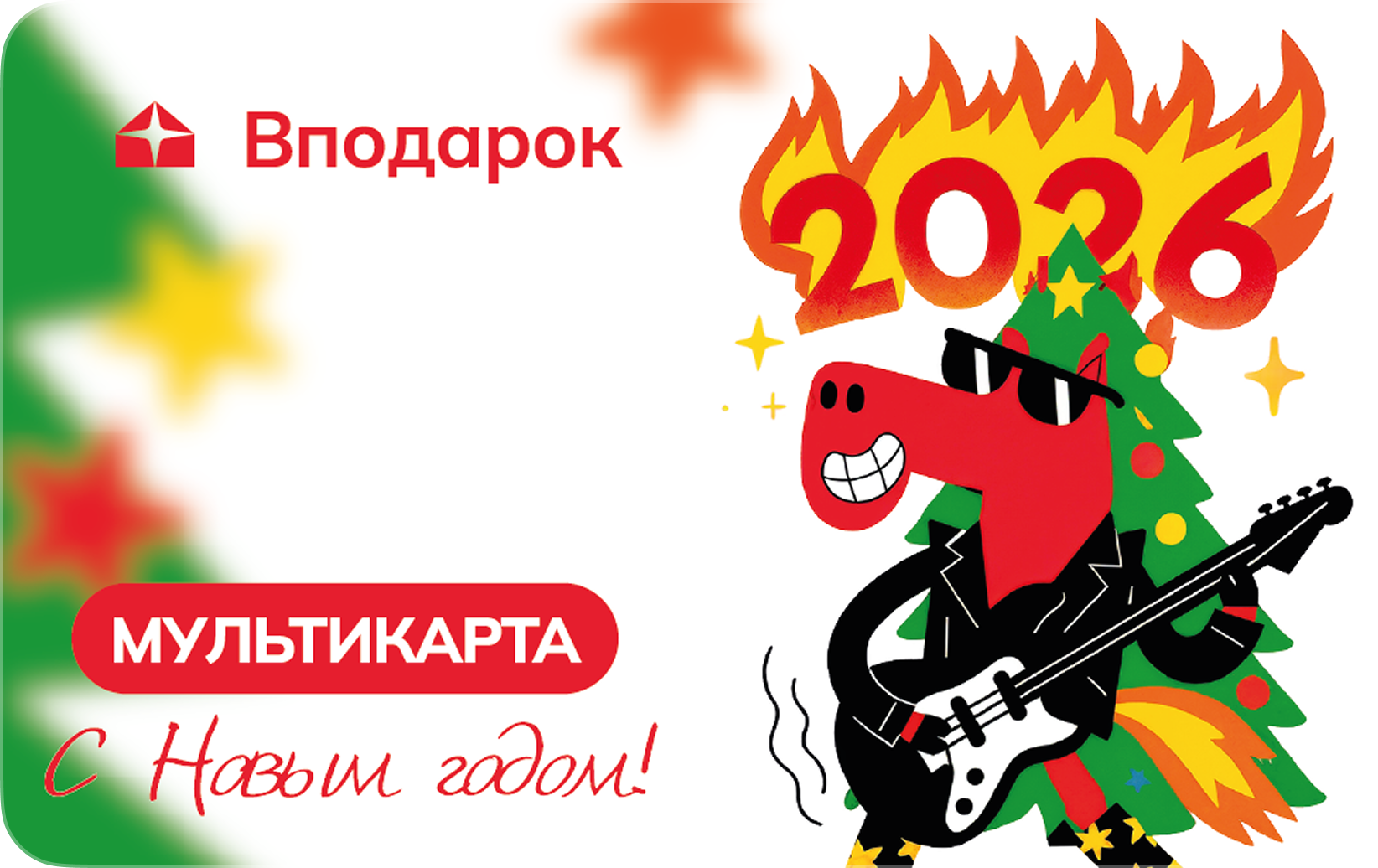 Новый год - Лошадь